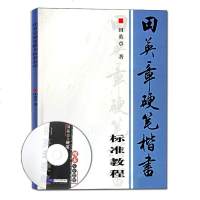 田英章硬笔楷书标准教程(附VCD光盘一张)硬笔楷书字帖硬笔字书法教材书法临摹练习基本教程书籍