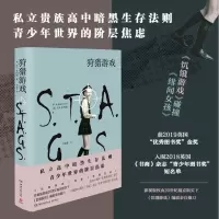 狩猎游戏:私立贵族高中暗黑生存法则,青少年世界的阶层焦虑M.A.本内特著外国小说社会