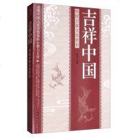 吉祥中国:传统吉祥文化常识颖君著民间文学