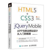 HTML5CSS3jQueryMobileAPP与移动网站设计从入到精通