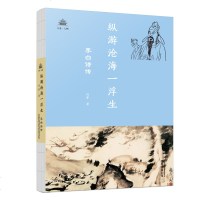 正版纵游沧海一浮生李白诗传田梦著以李白生平为经以诗作为纬钩沉轶闻逸事书籍