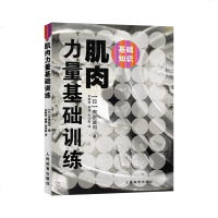 肌肉力量基础训练有贺诚司肌肉训练图解书籍腹肌健身教练肌肉训练体能书籍图解肌力肌肉练习书籍