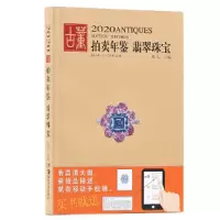 2020古董拍卖年鉴·翡翠珠宝欣弘主编珠宝翡翠玉石古董鉴定收藏文玩纪念币古董拍卖年鉴