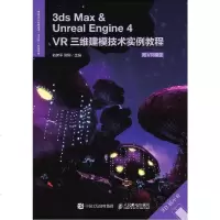 3dsMax&UnrealEngine4——VR三维建模技术实例教程(附VR模型)