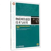 物联网传感器技术与应用