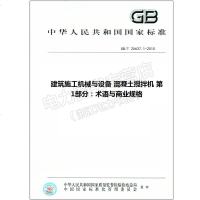 GB/T25637.1-2010建筑施工机械与设备混凝土搅拌机25637