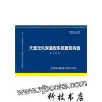 天意无机保温板系统建筑构造参考图集13CJ42