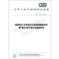 GB/T17971.7-2010信息技术文本和办公系统的键盘布局17971
