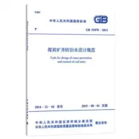 煤炭矿井防治水设计规范GB51070-2014