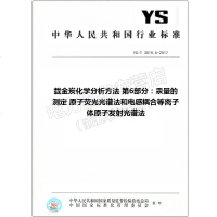 YS/T3015.6-2017载金炭化学分析方法第6部分3015