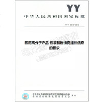 YY/T0313-2014(代替YY/T0313-1998)医用高分子产品