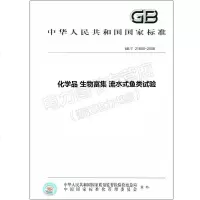 GB/T21800-2008化学品生物富集流水式鱼类试验