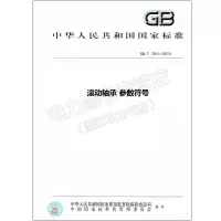 滚动轴承参数符号GB/T7811-2015