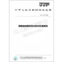 JJF1079-2002阴极射线管彩色分析仪校准规范