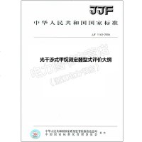 JJF1163-2006光干涉式甲烷测定器型式评价大纲