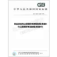 GB13481~13482-1992食品添加剂山梨醇酐单硬脂酸酯(斯潘60