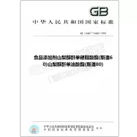 GB13481~13482-1992食品添加剂山梨醇酐单硬脂酸酯(斯潘60