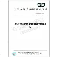 GB/T22297-2008纺织机械与附件染整机器辅助装置词汇