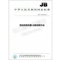 JB/T6703-2014拖拉机离合器台架试验方法