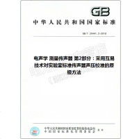 GB/T20441.2-2018电声学测量传声器第2部分20441