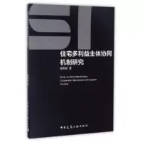 SI住宅多利益主体协同机制研究