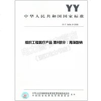 YY/T0606.8-2008组织工程医疗产品第8部分:海藻酸钠0606