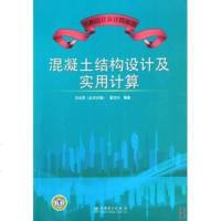 结构设计及计算丛书混凝土结构设计及实用计算