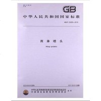 雨淋喷头GB/T25205-2010