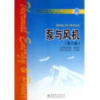 普通高等教育“十一五”规划教材--泵与风机(第三版)