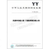 YY0954-2015无源外科植入物Ⅰ型胶原蛋白植入剂