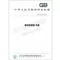 GB/T31017-2014移动实验室术语