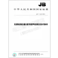JB/T11610-2013无损检测仪器数字超声检测仪技术条件