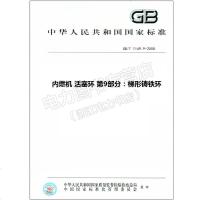 GB/T1149.9-2008内燃机活塞环第9部分:梯形铸铁环1149
