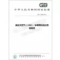 GB/T26980-2011液化天然气(LNG)车辆燃料加注系统规范