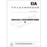GA/T1141-2014信息安全技术主机安全等级保护配置要求