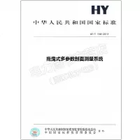 HY/T158-2013拖曳式多参数剖面测量系统