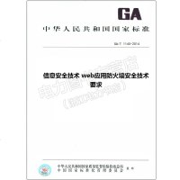 GA/T1140-2014信息安全技术web应用防火墙安全技术要求