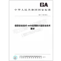 GA/T1140-2014信息安全技术web应用防火墙安全技术要求