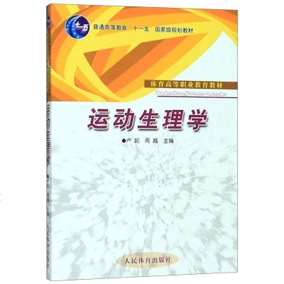 运动生理学高职教材卢起周越体育类高职教育专业学生体育职业教育教材教辅书籍高职高专教材