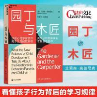 园丁与木匠天生学习家系列高手父母的教养观打破攀比式育儿困境儿童心理学教养家庭教育湛庐书籍