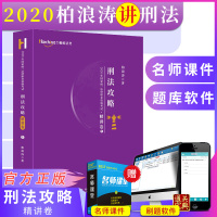 柏杜法考2020国家统一法律职业资格考试柏浪涛刑法攻略：精讲卷司法考试理论讲义教材司法考试原指南针
