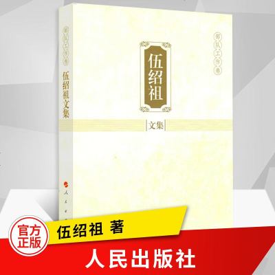 正版 伍绍祖文集部队工作卷中国军事政治党政读物党建书籍中国人民解放军军史图书人民出版社