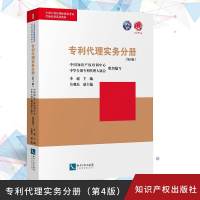 代理实务分册(第4版)全国代理师考试题实务必备教材代理师考试实务真题知识产权出版社