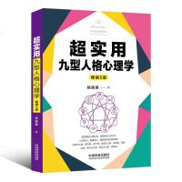 2020新超实用九型人格心理学5版(超实用系列)人格分类洞察人的内心完美主义者心理学观察者怀疑