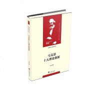 马克思十大理论创新(马克思主义研究文丛)