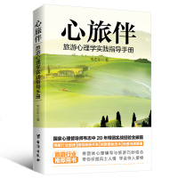 正版心旅伴旅游心理学实践指导手册韦志中著精解行业规律指导旅游开发创新团体技术传授沟通策略书籍