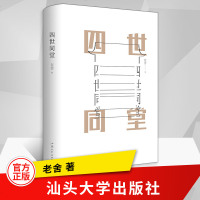[精装版]四世同堂正版中小学生课外文学老舍作品中国当代文学书籍中国现代长篇小说汕头大学出版社