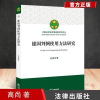 [正版 ]2020新书德国判例使用方法研究德国判例制度研究资料法律与综合学科比较研究方法