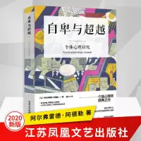 自卑与超越阿德勒阿德勒心理学与生活入基础书籍沟通学人际交往演讲与口才社会心理学与生活高情商书籍