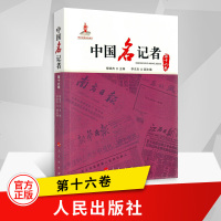 中国名记者（第十六卷）中国近现代记者生平事迹收录400位中国名记者每一位记者的评传/代表作品/作品赏